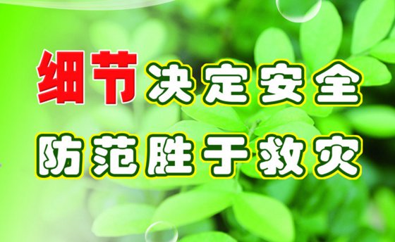 防范勝于救災(zāi)- 我們都是安全生產(chǎn)的吹哨人