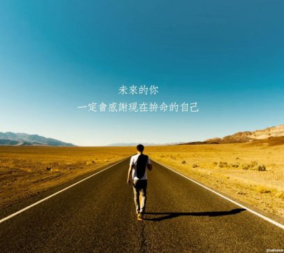 腳踏實地，堅守本心