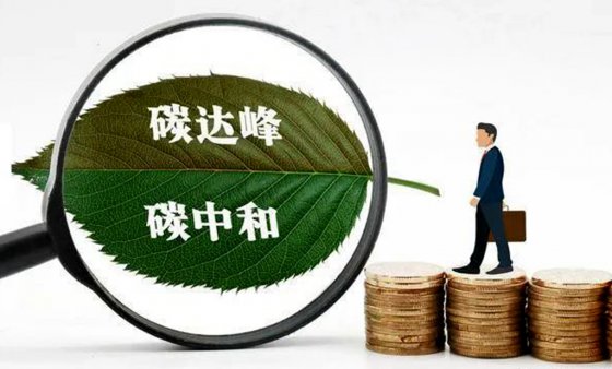 碳達(dá)峰、碳中和對(duì)工程建設(shè)行業(yè)成本的影響