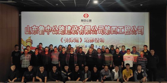 第四工程公司組織全體員工觀看《長(zhǎng)津湖》