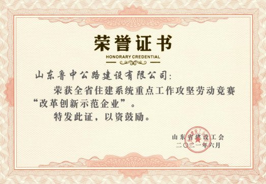 公司在全省住建系統(tǒng)重點(diǎn)工作攻堅(jiān)勞動(dòng)競賽中榮獲“改革創(chuàng)新示范企業(yè)”榮譽(yù)