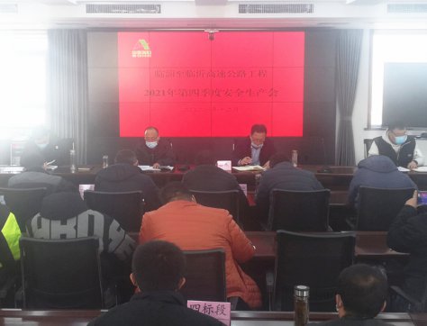 【臨臨風采】臨臨項目辦召開十二月份安全生產例會